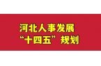 河北人力事業發展“十四五”規劃
